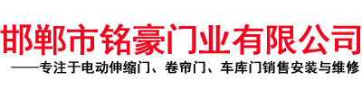 邯鄲市銘豪門(mén)業(yè)有限公司